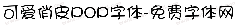 可爱俏皮POP字体字体转换