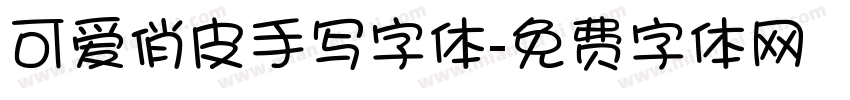 可爱俏皮手写字体字体转换