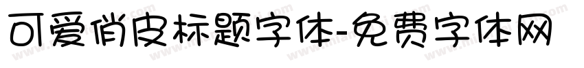 可爱俏皮标题字体字体转换
