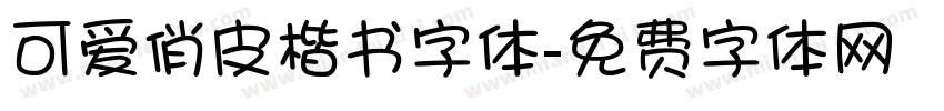 可爱俏皮楷书字体字体转换