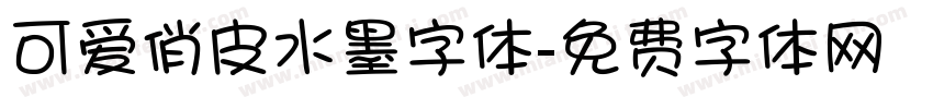 可爱俏皮水墨字体字体转换
