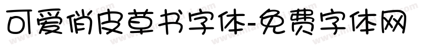 可爱俏皮草书字体字体转换