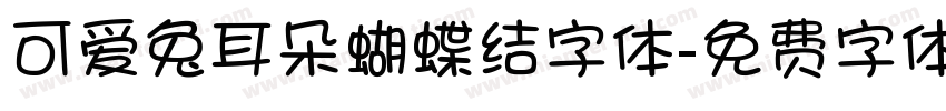 可爱兔耳朵蝴蝶结字体字体转换