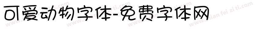 可爱动物字体字体转换