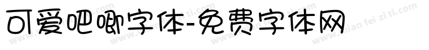 可爱吧唧字体字体转换