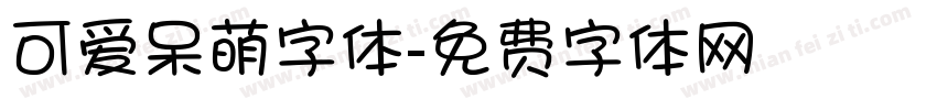 可爱呆萌字体字体转换