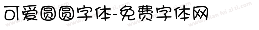 可爱圆圆字体字体转换