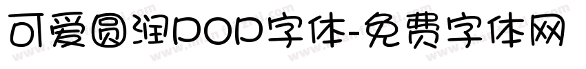 可爱圆润POP字体字体转换