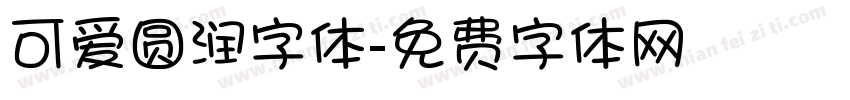 可爱圆润字体字体转换