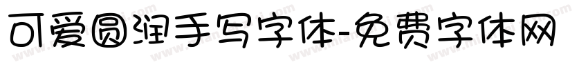 可爱圆润手写字体字体转换