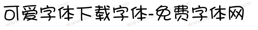 可爱字体下载字体字体转换