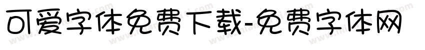 可爱字体免费下载字体转换