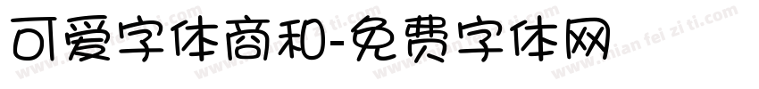 可爱字体商和字体转换
