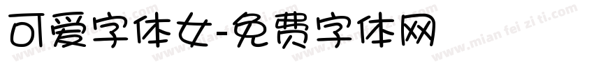 可爱字体女字体转换