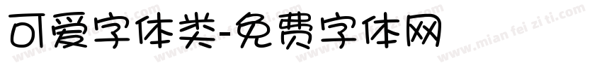 可爱字体类字体转换