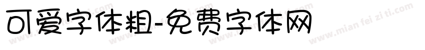 可爱字体粗字体转换