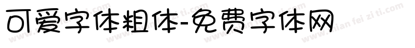 可爱字体粗体字体转换