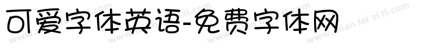 可爱字体英语字体转换