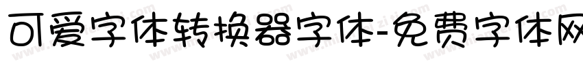 可爱字体转换器字体字体转换