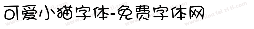可爱小猫字体字体转换