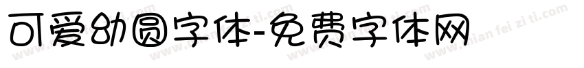 可爱幼圆字体字体转换