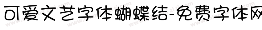 可爱文艺字体蝴蝶结字体转换