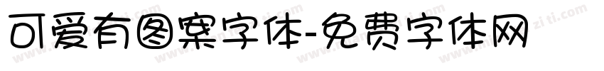 可爱有图案字体字体转换