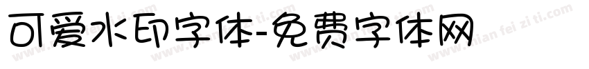 可爱水印字体字体转换