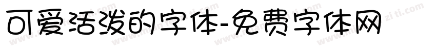可爱活泼的字体字体转换
