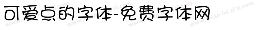 可爱点的字体字体转换