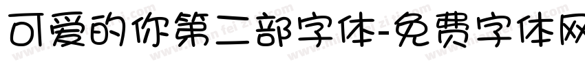 可爱的你第二部字体字体转换