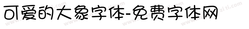可爱的大象字体字体转换
