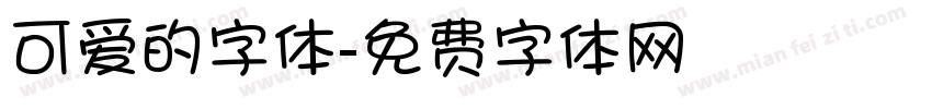 可爱的字体字体转换
