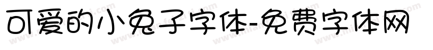 可爱的小兔子字体字体转换