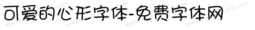 可爱的心形字体字体转换