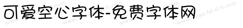 可爱空心字体字体转换