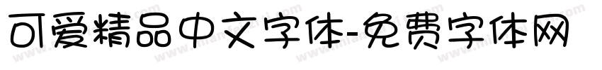 可爱精品中文字体字体转换