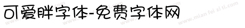 可爱胖字体字体转换