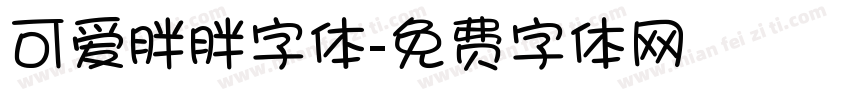 可爱胖胖字体字体转换