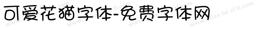 可爱花猫字体字体转换