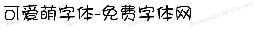 可爱萌字体字体转换