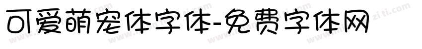 可爱萌宠体字体字体转换