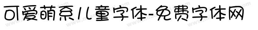 可爱萌系儿童字体字体转换