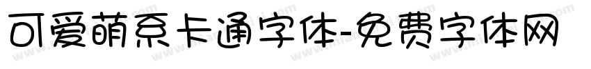 可爱萌系卡通字体字体转换