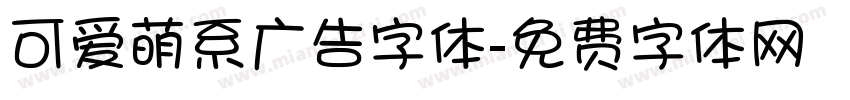 可爱萌系广告字体字体转换