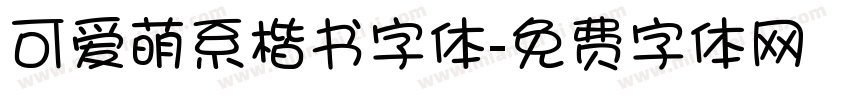 可爱萌系楷书字体字体转换