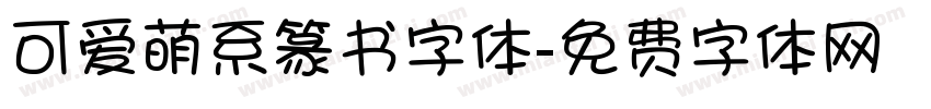 可爱萌系篆书字体字体转换