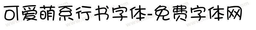 可爱萌系行书字体字体转换