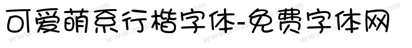 可爱萌系行楷字体字体转换