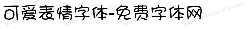 可爱表情字体字体转换